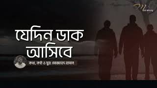 যেদিন ডাক আসিবে  Jedin Dak Ashibe  Mujahad Hasan  Mojo Melody [upl. by Bethanne]