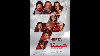 فيلم هيبتا [upl. by Belford]