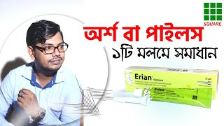 Erian ointment uses  এরিয়ান অয়েন্টমেন্ট ক্রীম suppository  piles treatment  অর্শ গেজ পাইলস [upl. by Murphy921]