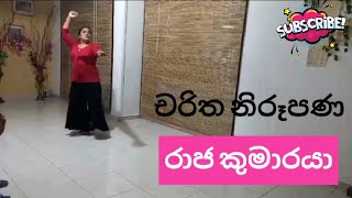 OL dancing practical  චරිත නිරූපණ  රාජ කුමාරයා [upl. by Aioj522]