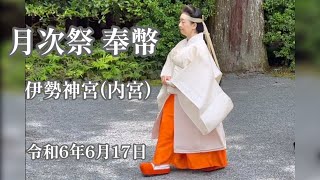 令和6年6月17日・祭主黒田清子様がご奉仕  伊勢神宮 内宮  月次祭 奉幣ー Emperors Sister at Ise Shrine [upl. by Ellehcear]