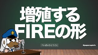 増殖するFIREの形 [upl. by Erodaeht]