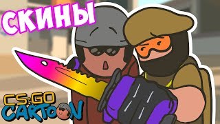 CSGO Cartoon Скины [upl. by Sloan]