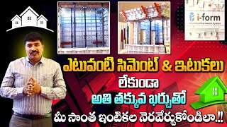 నిర్మాణ రంగంలో అద్భుతలను సృష్టిస్తున్న IFORM ALLUMINIUM amp DESIGN కంపెనీNoCementNoBricksHyderabad [upl. by Garik]