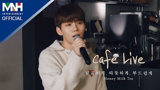 임상현 LIM SANG HYUN  달콤하게 따뜻하게 부드럽게 HoneyMilkTea Cafe Live [upl. by Imeka]