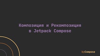 Композиция и Рекомпозиция в Jetpack Compose [upl. by Abran632]