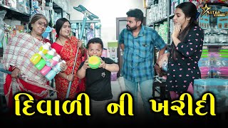 દિવાળી ની ખરીદી  Kisudi  Bhagedi  Comedy Star Plus Media [upl. by Oirretna]