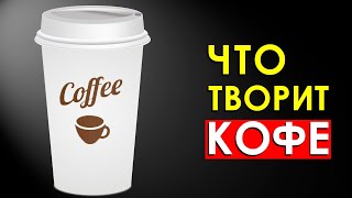 Что Произойдет с Телом Если Пить Кофе Каждый День или Отказаться от Него [upl. by Suu]