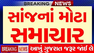 BREAKING NEWS  AAJNA GUJARAT SAMACHAR LIVE  HEAVY RAIN FORECASTCYCLONE NEWSGUJARAT SAMACHAR LIVE [upl. by Englis]