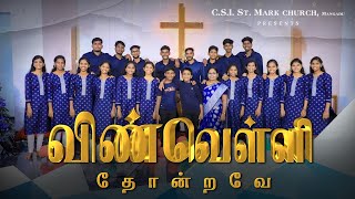 New tamil christmas song 2024 விண்வெள்ளி  CSIStMark ChurchMangadu Choir song [upl. by Jessalin]