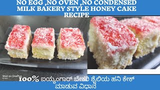 Honey cake recipeHoney cake recipe in kannadaHoney Cake without ovenHoney cake Eggless cake [upl. by Ahsekan]