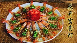 Winter cuisine with great meaning—flower shaped shrimp寓意吉祥的寒冬美味——花开富贵虾Liziqi channel [upl. by Ajax88]