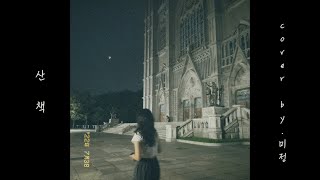 백예린Yerin Baek  산책 Cover by미정 [upl. by Allyn]