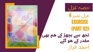 Class 12 Second year Urdu  Lazmi  Ahmad Faraz Ghazal Part 02 Exercise Balochistan Board [upl. by Ahsilaf]