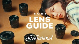 คู่มือเลือกเลนส์ Sony  Sony Lens Guide [upl. by Cired]