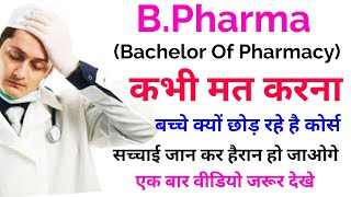 B Pharma करने से पहले जरूर देखे  B Pharma Fake College  B Pharma Licence [upl. by Anyehs]