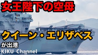 【英海軍】女王陛下の空母「クイーン・エリザベス」が出港！ [upl. by Alamak923]