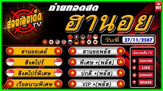 🔴 สดฮานอย ฮานอยวันนี้  เดย์ พิเศษ ปกติ VIP หวยหุ้นวันนี้ วันที่ 27 พฤศจิกายน 2567 [upl. by Jocko879]