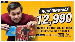 คอมประกอบ งบ 12990 INTEL CORE i310105F  GTX 1050 TI  iHAVECPU คอมถูกเดอะซีรีส์ EP190 [upl. by Emelun]