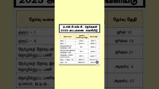 Tnpsc exam 2025 announcement date and exam date shortstamil tnpsc shortsfeed shortsviral [upl. by Jeannie]