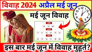 May June Vivah Muhurt  Vivah Muhurt kis din hai जानिए अप्रैल मई जून विवाह का शुभ मुहूर्त 2024 [upl. by Ennovyhs]