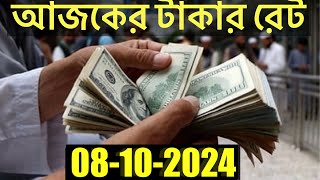 আজকের টাকার রেট কত  Ajker Takar Rate  Bangladeshi Taka Rate 08102024 [upl. by Attenej]