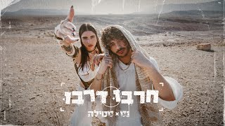 נס X סטילה  חרבו דרבו Prod By Stilla [upl. by Holmann74]