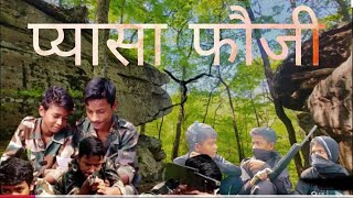 जंगल में प्यासा फौजी 🥹 Salute Indian army🇮🇳indianarmy emotional Fauji indiaarmylove army [upl. by Erny]