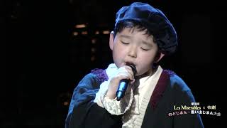 8YEAROLD boy sings quotI Dreamed A Dreamquot  Kazuki Higa as Gavroche  Japan 2018 [upl. by Wendt929]