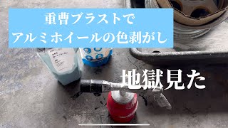 重曹ブラストで、アルミホイールの色剥がし 地獄見た💦 重曹ブラスト アルミホイール [upl. by Danieu]