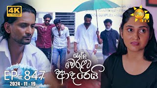 Ralla Weralata Adarei  රැල්ල වෙරළට ආදරෙයි  Episode 847  20241119  Hiru TV [upl. by Yanel620]