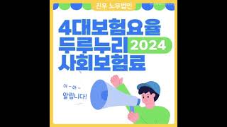 급여아웃소싱2024년 4대보험요율 두루누리 지원 대상 [upl. by Knarf700]