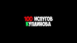 Бедные соседи D 100 испугов Куплинова 150 [upl. by Kunkle337]