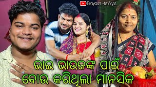 ଭାଇ ଭାଉଜଙ୍କ ପାଇଁ ବୋଉ କରିଥିଲା ମାନସିକ  Prayash Life Style  rupapin2khusiexpress [upl. by Airdnaid]