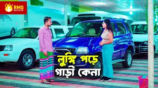 লুঙ্গি পরে গাড়ি কিনতে গিয়ে অপমান করলো মেয়েটি  RMS Motivation [upl. by Freida]