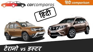 डस्टर vs टेरानो हिंदी Duster vs Terrano Hindi Comparison Review Renault Nissan [upl. by Ithnan117]