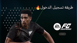 طريقه تسجيل الدخول إلى fc companion🔥 [upl. by Esaj]