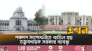 সংবিধানের পঞ্চদশ সংশোধনী কেন বাতিল করা হবে না রুল জারি  Fifteenth Amendment  Ekhon TV [upl. by Fonz]