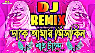 ডাকে আমার মিসকিন শাহ্ বাবা চান্দে Dj Trance Remix Dake Amar Miskin Sha Baba Dj Song Vandari Dj Remix [upl. by Eugeniusz]