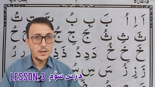 Lesson 3 Qaida Baghdadi  Noorani Qaida  قاعده بغدادی درس سوم [upl. by Gibb]