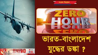 ভারতবাংলাদেশ যুদ্ধের ডঙ্কা   ZERO HOUR  ক্যালকাটা নিউজ  ০২১২২০২৪ [upl. by Oidivo759]