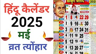 मई माह कैलेंडर 2025॥May month Calenda 2025॥ मई माह के प्रमुख व्रत एवं त्योहार 2025॥ [upl. by Orabelle]