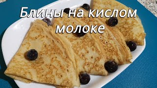 Тонкие блины на кислом молоке с дырочками [upl. by Elleinnad]