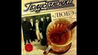 Любэ  После войны [upl. by Holder]