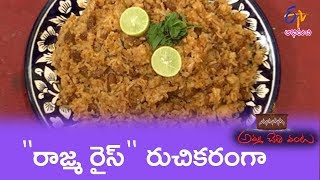 Rajma Rice  Amma Chethi Vanta  20th May 2019  Full Episode  ETV Abhiruchi [upl. by Laehcimaj282]