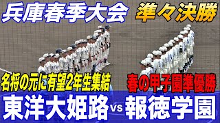 選抜準Vの報徳学園が大苦戦！！元履正社岡田監督の元に集まった有力２年生が成長著しい東洋大姫路と対戦！兵庫春季大会 準々決勝！！夏は兵庫が最激戦区となる！ [upl. by Laerol]