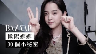 歐陽娜娜（Ouyang Nana）30 件生活趣味小秘密  Harpers BAZAAR HK TV [upl. by Suirred]