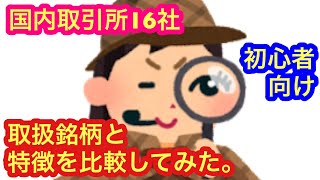 【国内取引所16社の取扱銘柄と特徴を比較してみた】★初心者必見★ [upl. by Harobed]