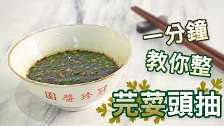 家庭做法★芫荽豉油｜1分鐘整好 ｜Coriander soy sauce [upl. by Prudie]