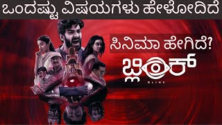 BLINK KANNADA MOVIE REVIEW  KANNADIGA AGNI  DHEEKSHITH SHETTY  CHAITRA J ACHAR [upl. by Ahsotal]